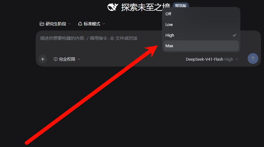 DSH 新增截图中的 Off、Low、High 和 Max 推理等级菜单,High 带有勾选标记