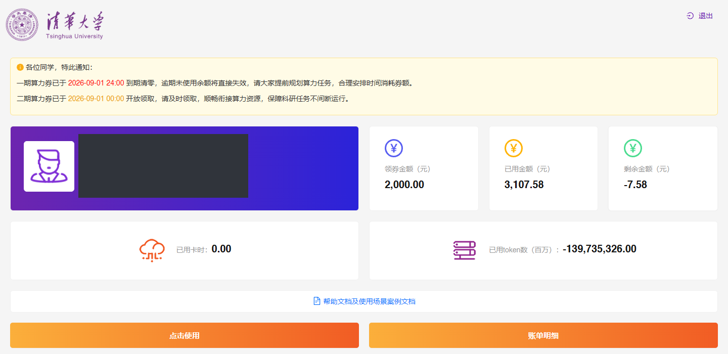 清华平台首页的额度信息、“点击使用”和“账单明细”入口,个人身份信息已遮盖