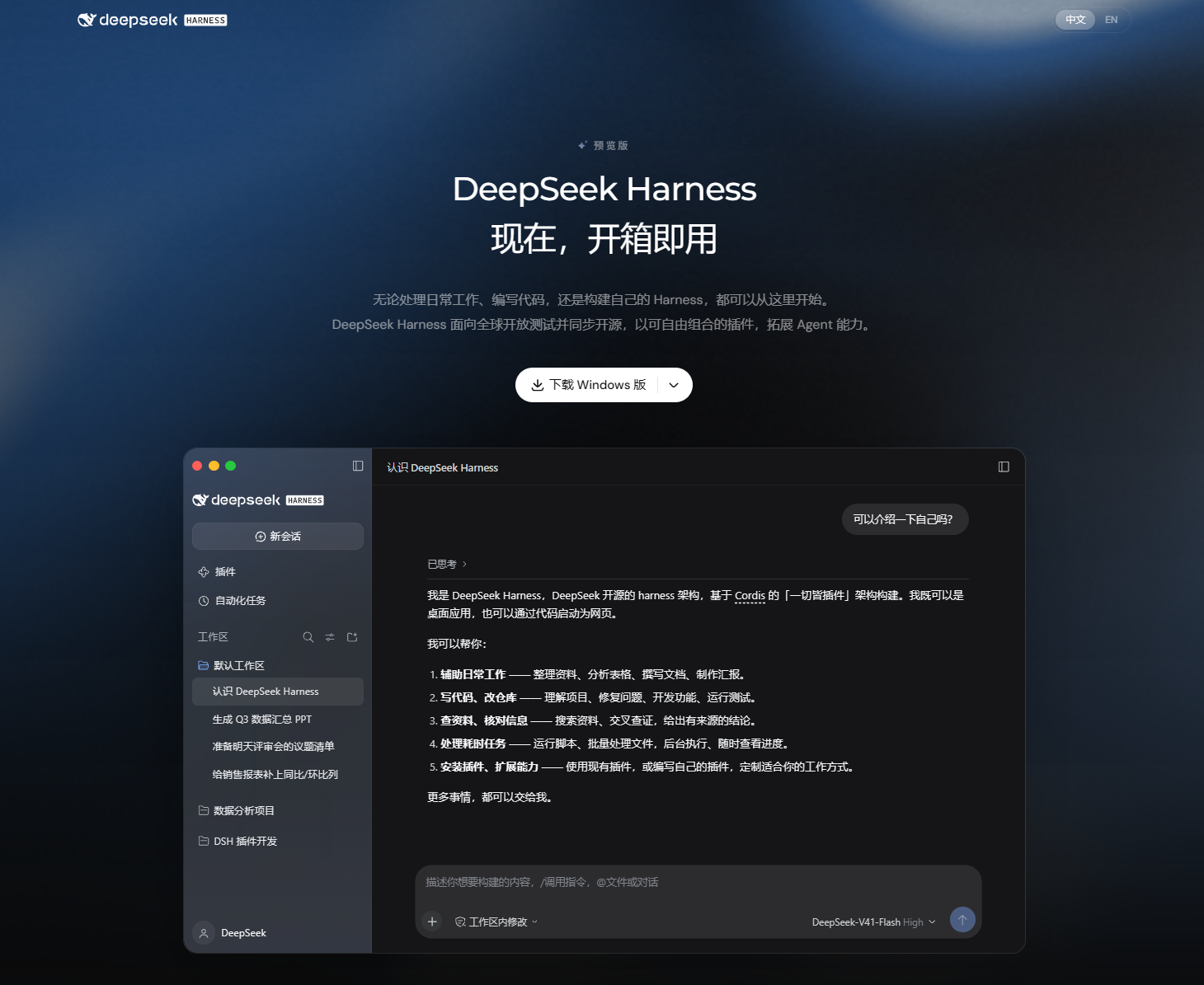 DeepSeek Harness 官方页面中的“下载 Windows 版”按钮和客户端界面预览