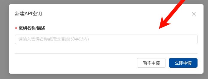 平台“新建 API 密钥”对话框中的密钥名称或描述输入框及“立即申请”按钮