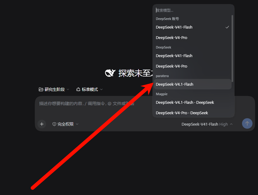 DSH 模型选择菜单中 paratera 分组下的 DeepSeek-V4.1-Flash 模型