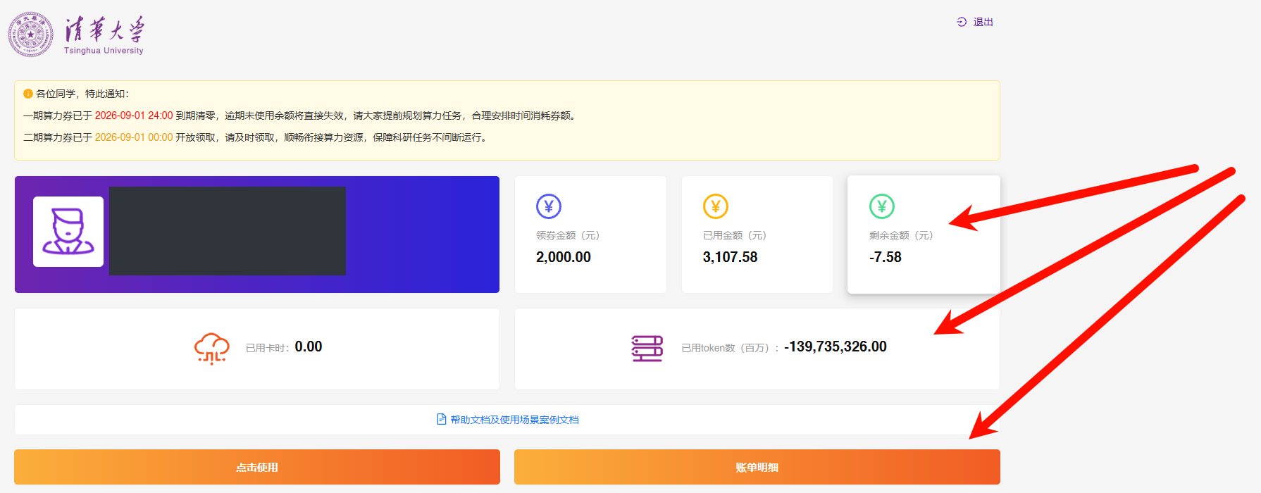 校方平台用量概览中剩余金额、已用 token 数和账单明细入口的箭头标注